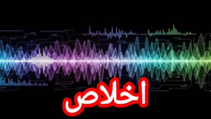 اخلاص