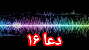 دعا ۱۶
