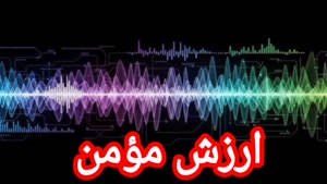 ارزش مؤمن 