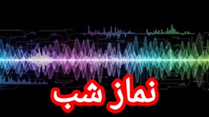 نماز شب