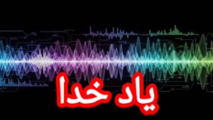 یاد خداوند متعال 