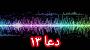 دعا ۱۳