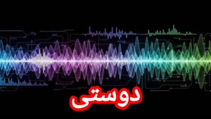 دوستی