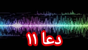 دعا ۱۱