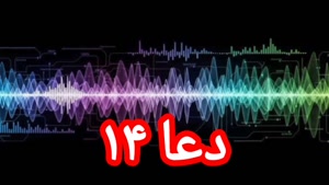 دعا ۱۴