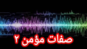 صفات مؤمن ۲