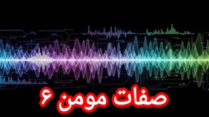 صفات مومن ۶