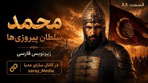 سریال محمد سلطان پیروزی‌‌ها - قسمت 88 فصل 4 - زیرنویس فارسی