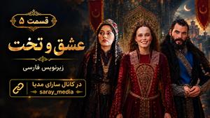 سریال ترکی عشق و تخت - قسمت 5 - زیرنویس فارسی
