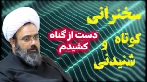 بخاطر حضرت زهرا سلام الله علیها دست از گناه کشیدم (داستان واقعی) استاد دانشمند