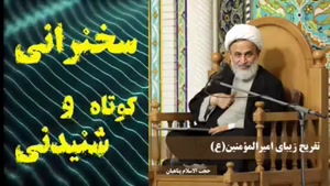 تفریح زیبای امیرالمومنین علی علیه السلام ... سخنرانی کوتاه و شنیدنی استاد پناهیان