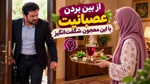 معجون گیاهی طبیعی آرامش بخش اعصاب
