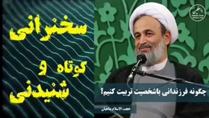 چگونه فرزندانی با شخصیت تربیت کنیم... سخنرانی کوتاه و شنیدنی حجت الاسلام پناهیان
