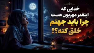 خدایی که اینقدر مهربونه چرا باید جهنم خلق کنه؟
