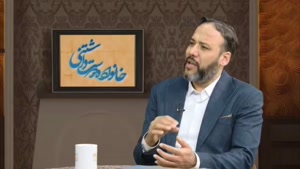 صمیمیت در خانواده های گذشته و امروزی ( شبکه حضرت ولیعصر عج )
