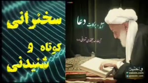 آثار و برکات دعا ... سخنرانی کوتاه و شنیدنی آیت الله مجتهدی تهرانی