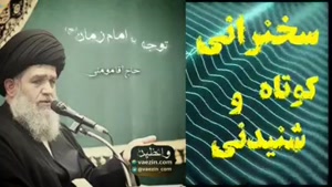 توجه به امام زمان (عج) . سخنرانی کوتاه و شنیدنی حجت الاسلام مومنی