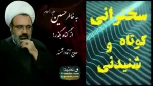 به خاطر حسین علیه السلام از گناه بگذر.سخنرانی کوتاه و شنیدنی حجت الاسلام دانشمند