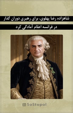👑شاهزاده رضا پهلوی، برای رهبری دوران گذار در فرانسه اعلام آمادگی کرد  #sostopol