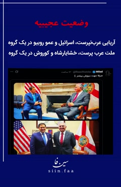 👥وضعیت عجیبی شده  💢آریایی عرب‌نپرست، اسرائیل و عمو روبیو در یک گروه