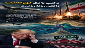 ترامپ با یک بن‌بست واقعی روبه‌روست 