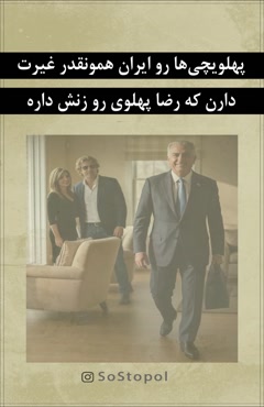 🔴پهلویچی‌ها، رو ایران همونقدر غیرت دارن که رضا پهلوی رو زنش داره 