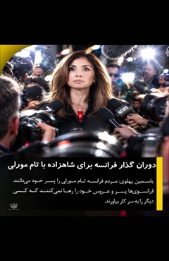 زهرا رهنورد طور😁  تام مورلی پسر فرانسه یاسمین عروس فرانسه رضا پهلوی هم هیچ😂