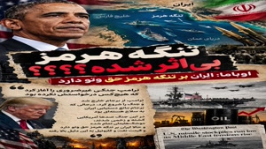 ‼️«تنگه هرمز بی‌اثر شده؟؟؟؟»‼️ 