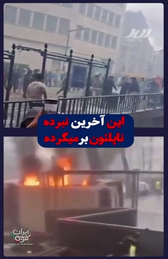 این آخرین نبرده ناپلئون برمیگرده 