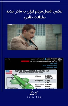 💥مادر بمب MOAB؛ مادر جدید سلطنت طلبان پهلوی  