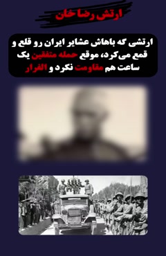 ارتش قدرتمند رضا خان  🚀ارتشی گه باهاش عشایر ایران رو قلع و قمع می‌کرد،
