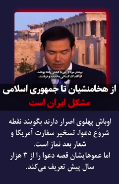 💢از هخامنشیان تا جمهوری اسلامی مشکل ایران است 