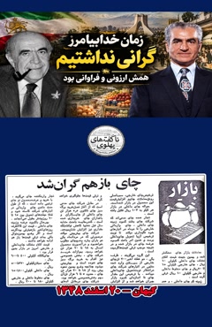 ✅زمان خدابیامرز شاه گرانی نداشتیم  ❌روزنامه های منتشر شده اون زمان چی میگه؟  #پهلوی