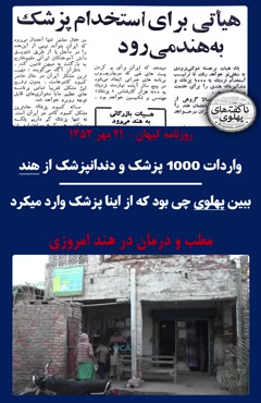 واردات 1000 پزشک و دندانپزشک از هند توسط شاه 