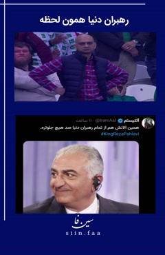 سطلی معتقده رضا پهلوی همین الان صد هیچ از رهبران جهان جلوئه  +رهبران جهان همون لحظه😁
