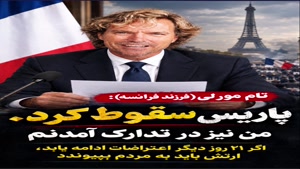 💯پاریس سقوط کرد  