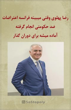 💢فرانسه اعتراضات شد  رضا پهلوی همون لحظه: من آمادگی خود را برای دوران گذار و این تغییر اعلام می‌کنم