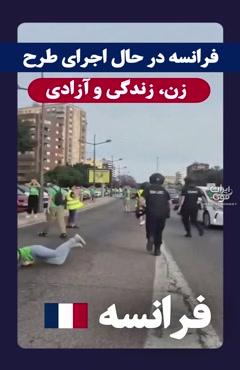 فرانسه، مهد آزادی در حال اجرای طرح زن، زندگی و آزادی  #فرانسه