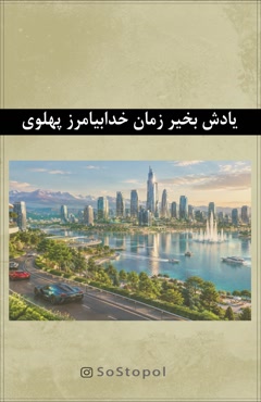 ❄یادش بخیر زمان خدابیامرز پهلوی  