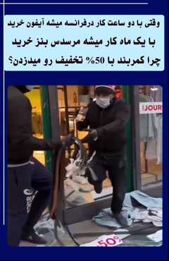 👥وقتی با دو ساعت کار درفرانسه میشه آیفون خریدبا یک ماه کار میشه مرسدس بنز خرید  