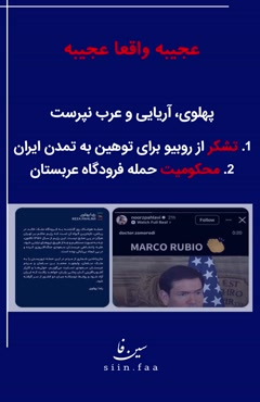 پهلوی، آریایی اصیل و عرب نپرست  