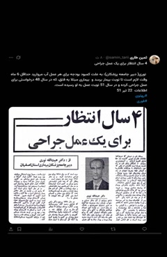 📚4 سال انتظار برای یک عمل جراحی  