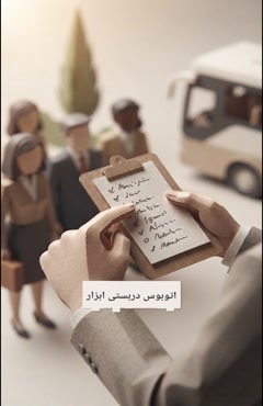  چه اطلاعاتی را پیش از رزرو اتوبوس دربستی واحدگشت اعلام کنیم؟