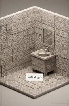 خرید کاشی برای سرویس بهداشتی و حمام از شرکت کاشی گلچین میبد؛ رنگی انتخاب کنید که با نور تغییر نکند