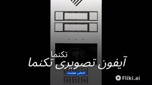 خرید آیفون تصویری تکنما؛ ابتدا نیاز ساختمان را مشخص کنید | نمایندگی رسمی تکنما