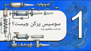 انتخاب سوسیس پرکن باید از حجم تولید و نوع کار  | گروه تخصصی الکتروکار