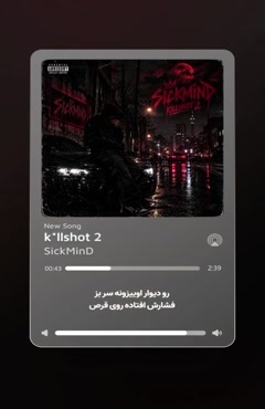 دانلود آهنگ کیلشات ۲ از سیکمایند + همراه متن - SickMinD - Killshot 2  