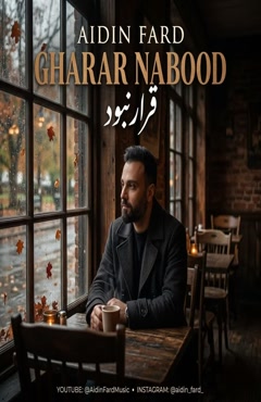موزیک آیدین فرد قرار نبود - قرار نبود تنها بمونم با خاطراتت هرشب بخونم