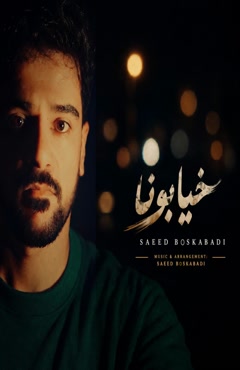  آهنگ جدید سعید بسکابادی به نام خیابونا