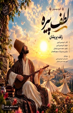 آهنگ زلف پریشان از امیرحسین ادیبی - Amirhossein Adibi - Zolfe Parishan  